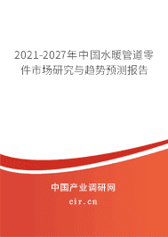 2021年水暖管道零件发展前景 水暖管道零件市场前景预测